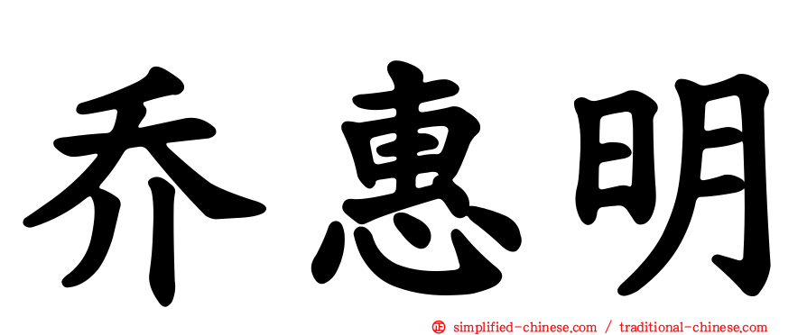 乔惠明