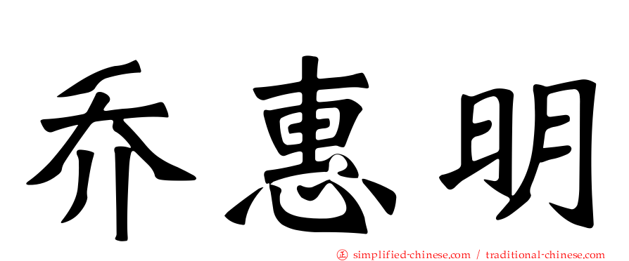 乔惠明