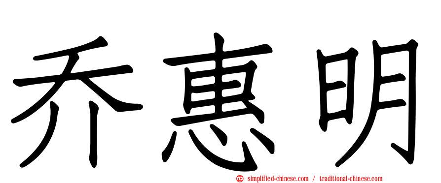 乔惠明