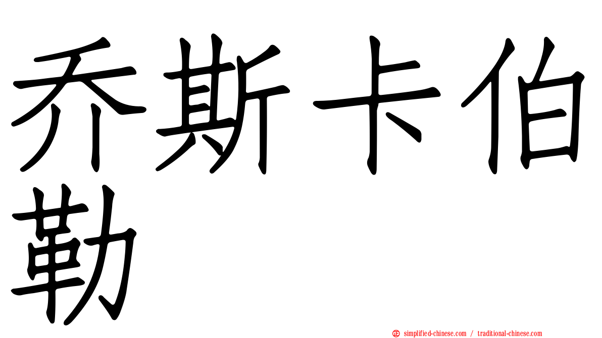 乔斯卡伯勒