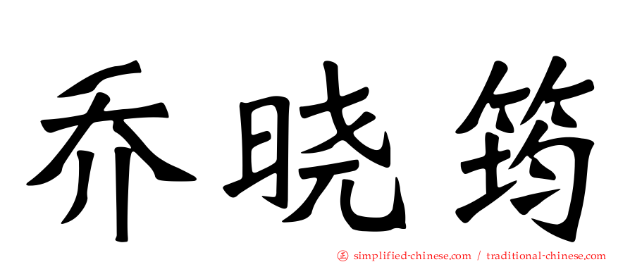 乔晓筠