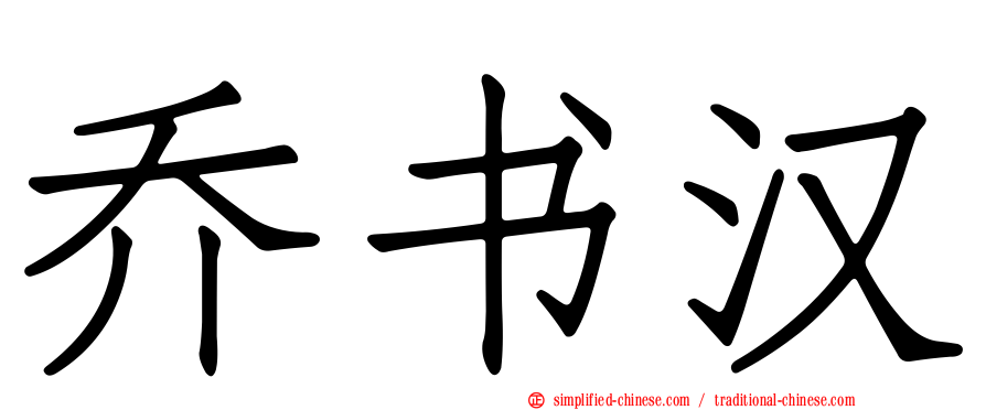 乔书汉