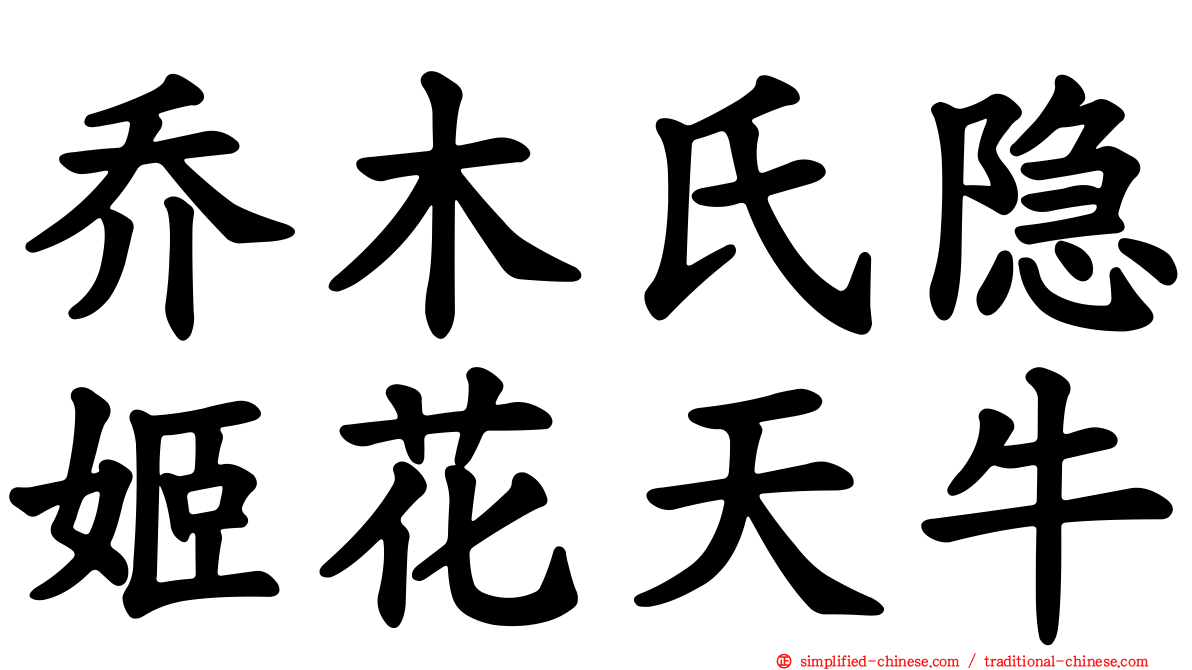 乔木氏隐姬花天牛