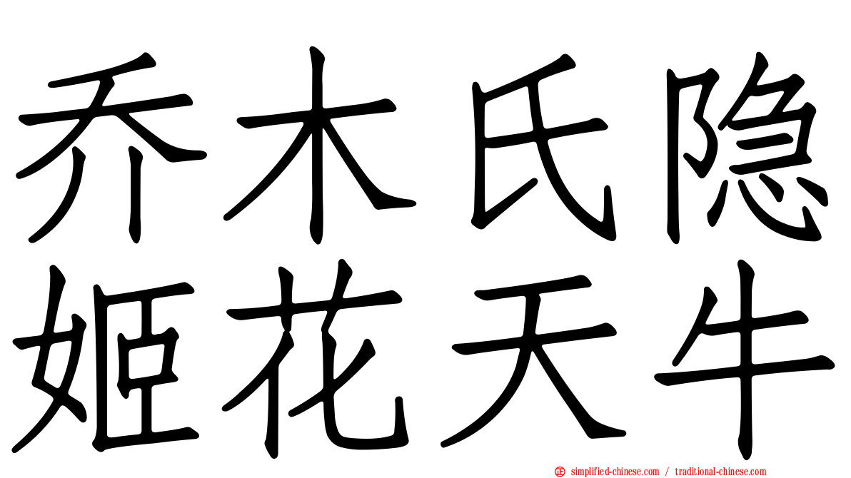 乔木氏隐姬花天牛