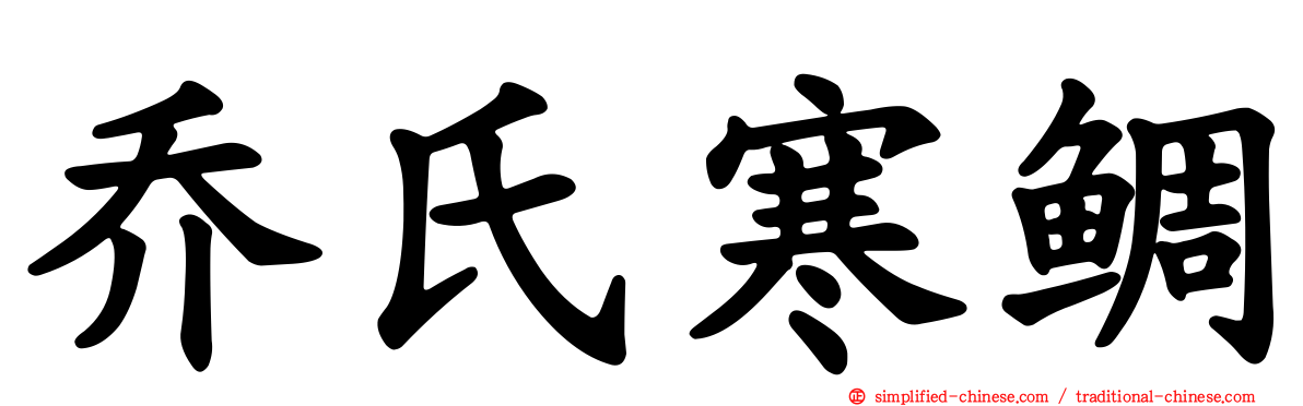 乔氏寒鲷