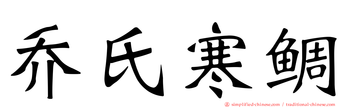 乔氏寒鲷