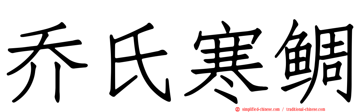 乔氏寒鲷
