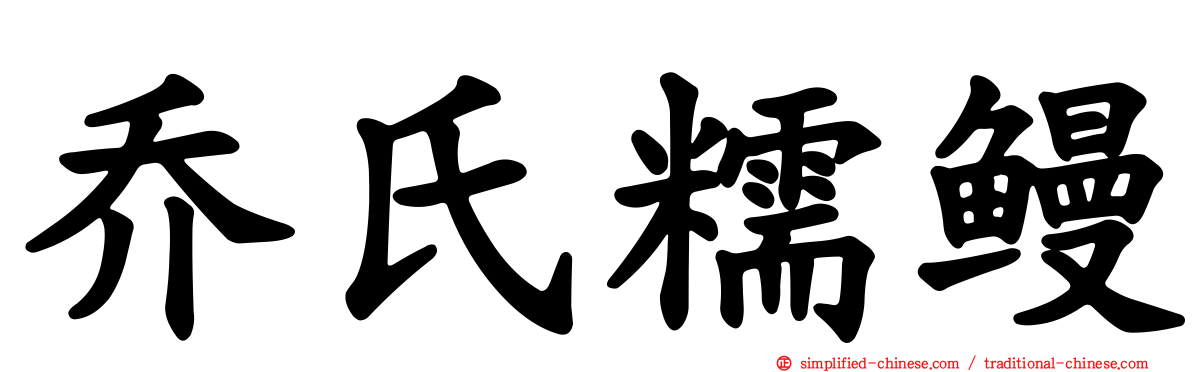 乔氏糯鳗