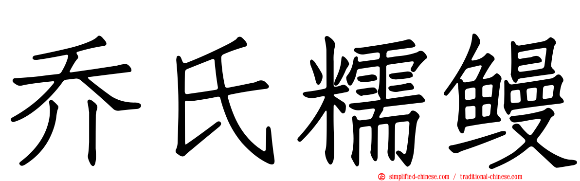 乔氏糯鳗