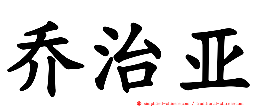 乔治亚