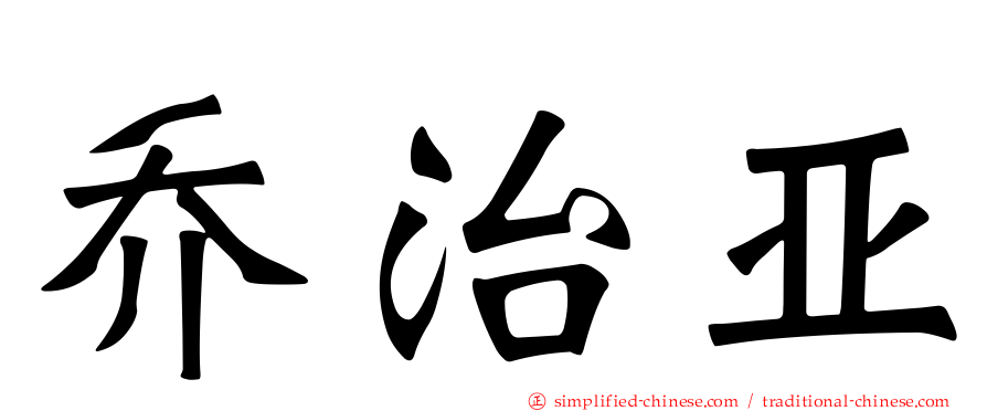 乔治亚