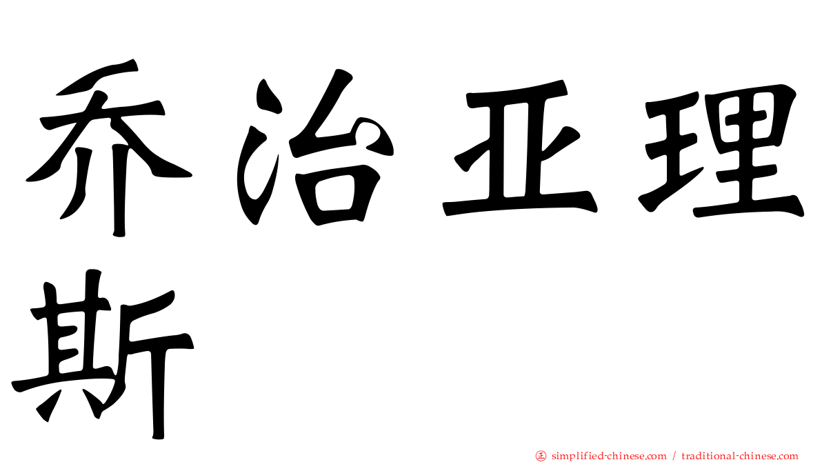 乔治亚理斯