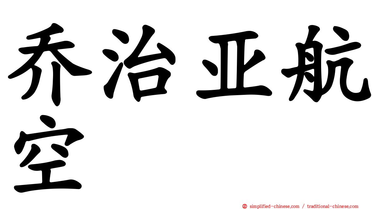 乔治亚航空