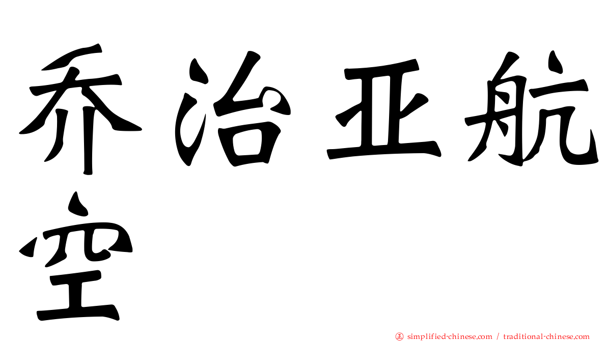乔治亚航空