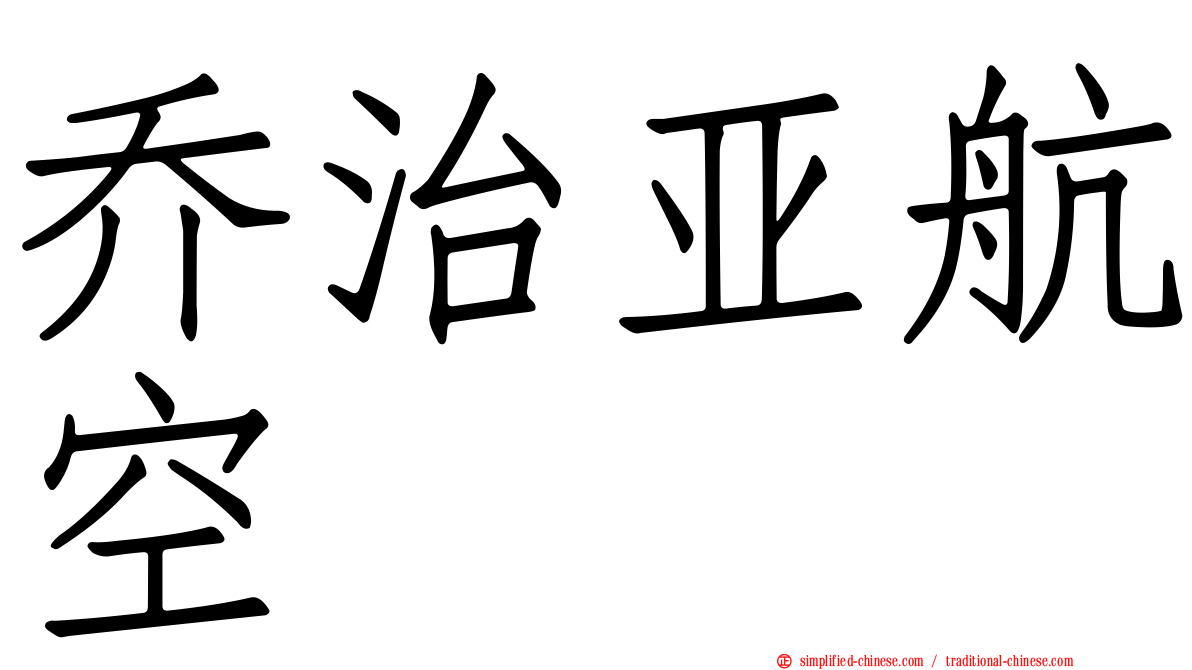 乔治亚航空
