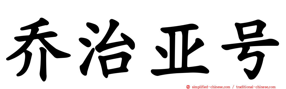 乔治亚号