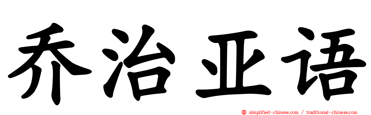 乔治亚语