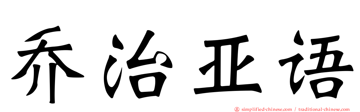 乔治亚语