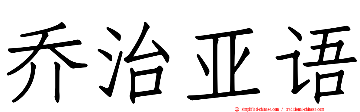 乔治亚语