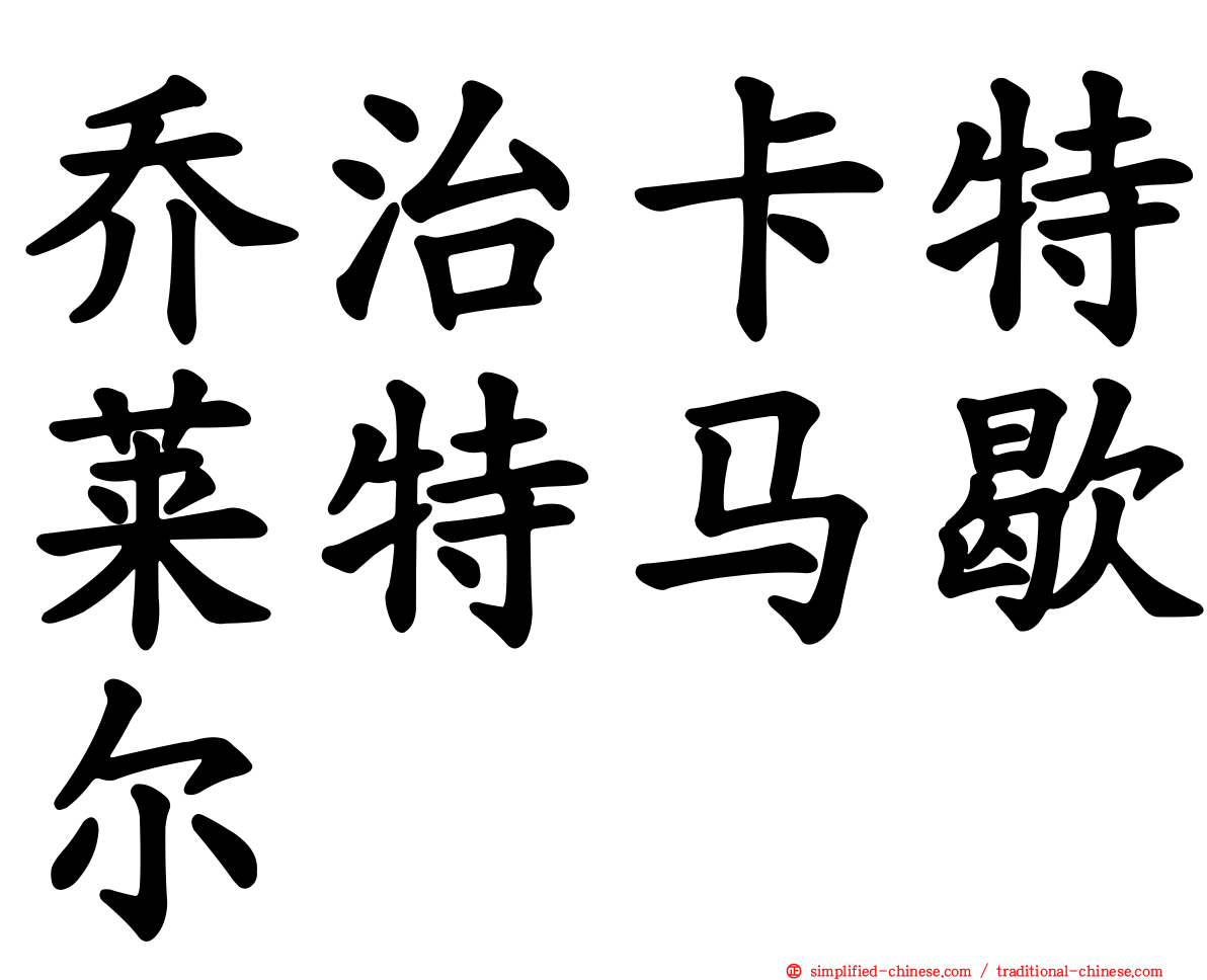 乔治卡特莱特马歇尔