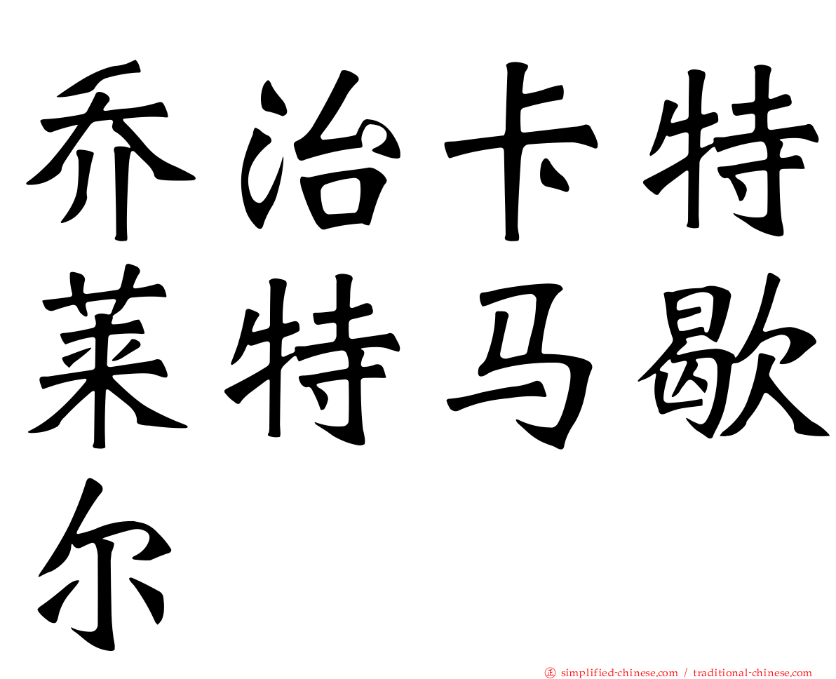 乔治卡特莱特马歇尔