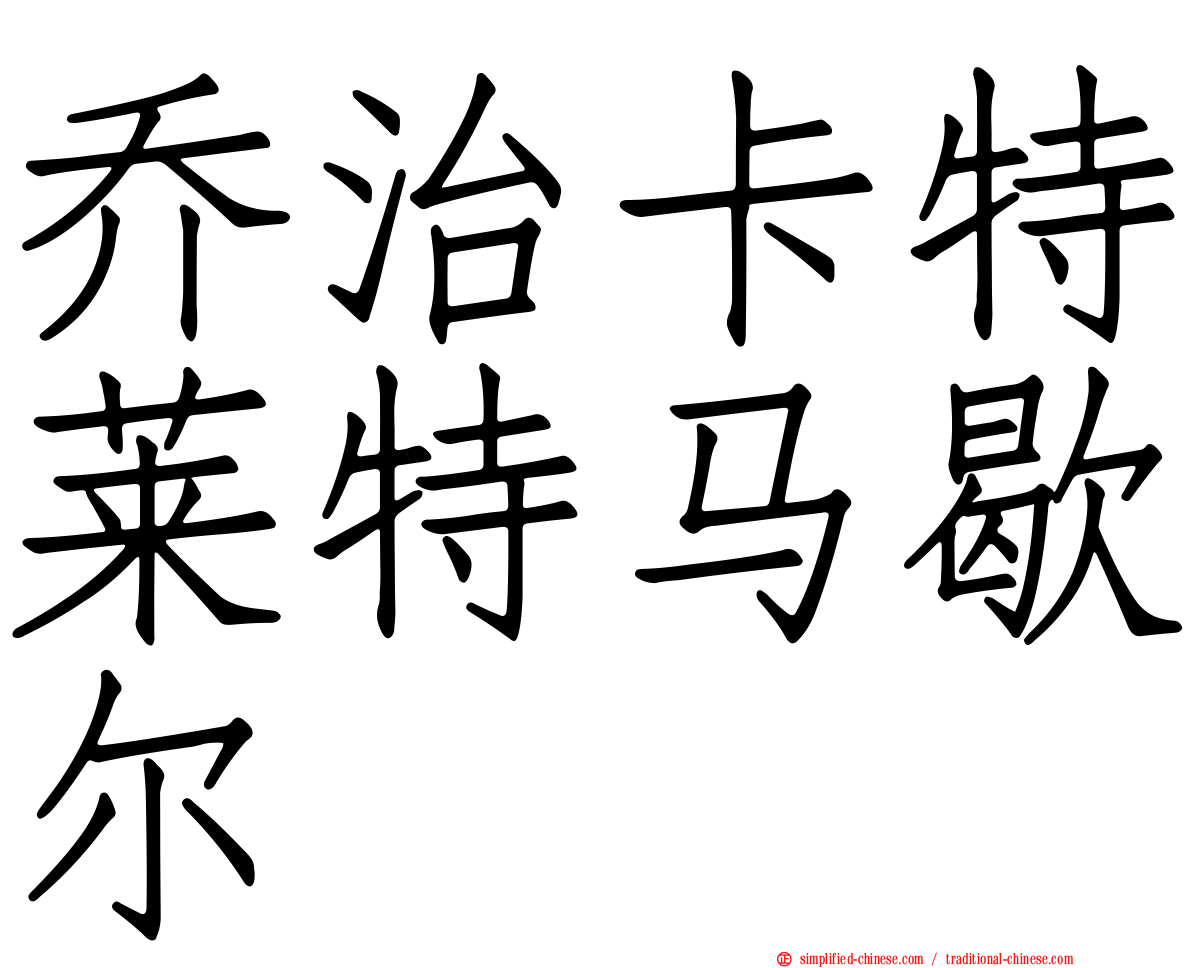 乔治卡特莱特马歇尔