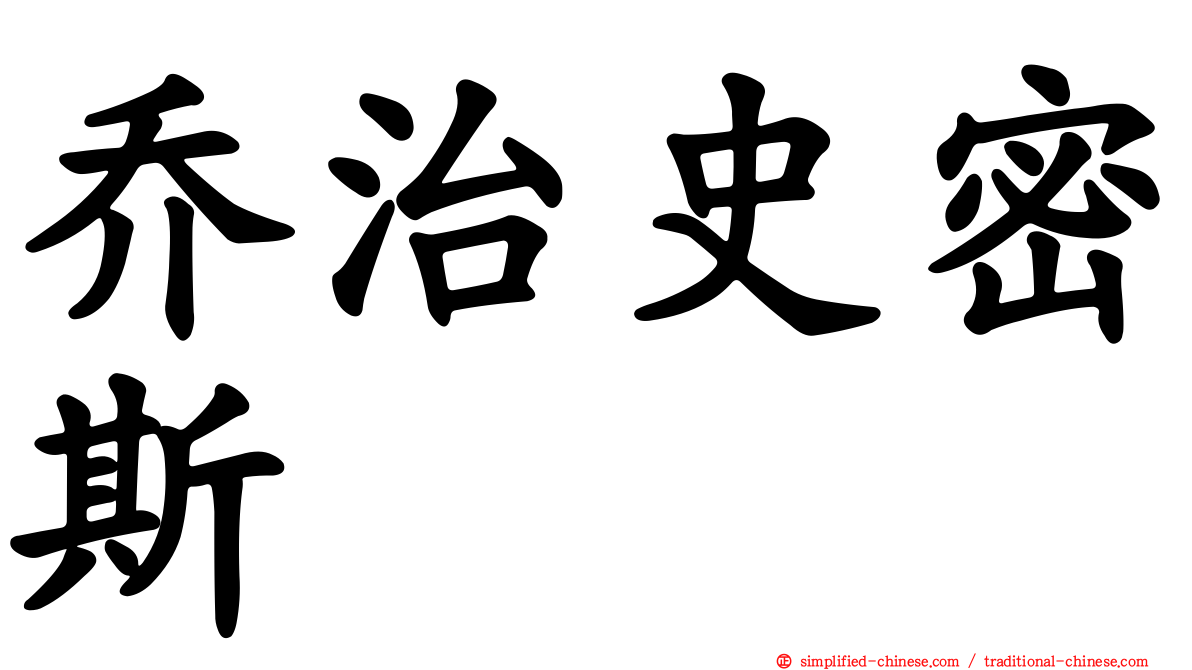 乔治史密斯
