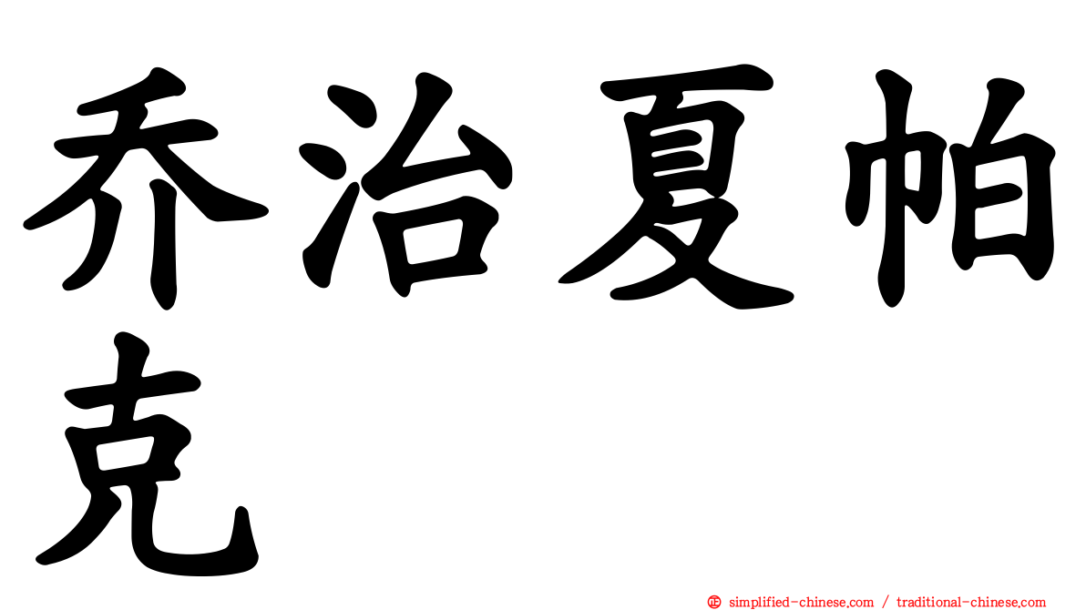 乔治夏帕克