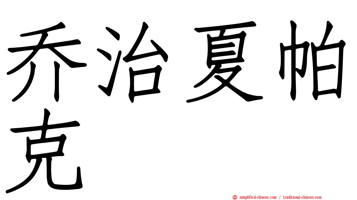 乔治夏帕克