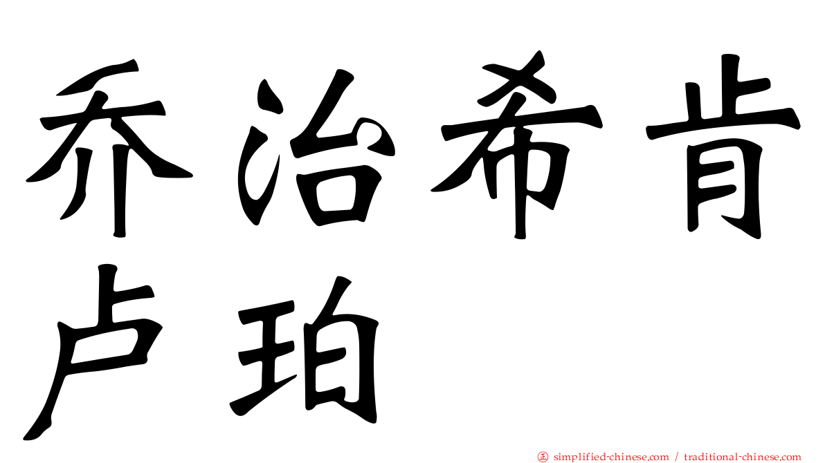 乔治希肯卢珀