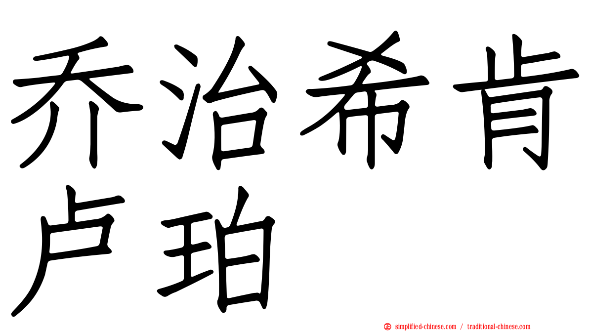 乔治希肯卢珀