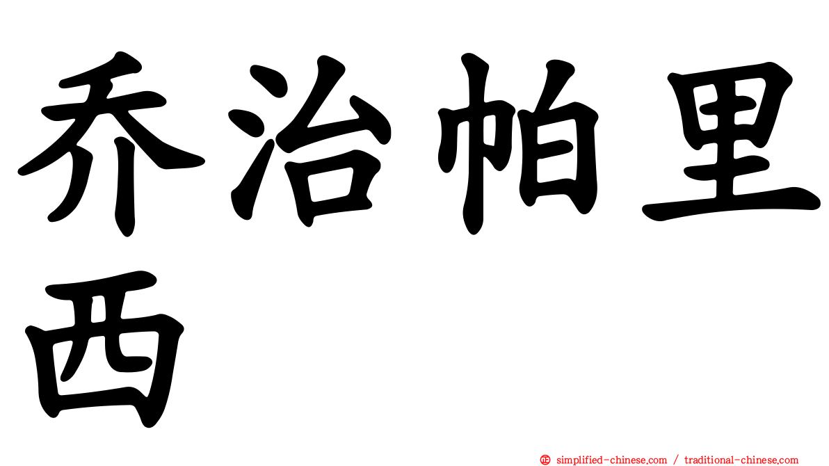 乔治帕里西