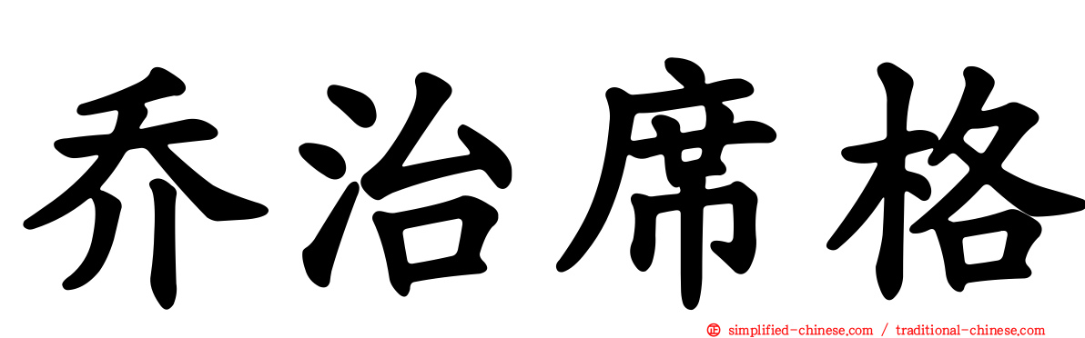 乔治席格