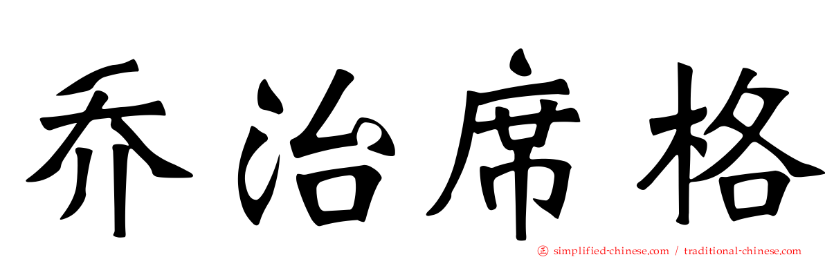 乔治席格