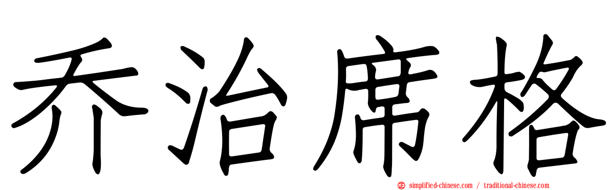 乔治席格