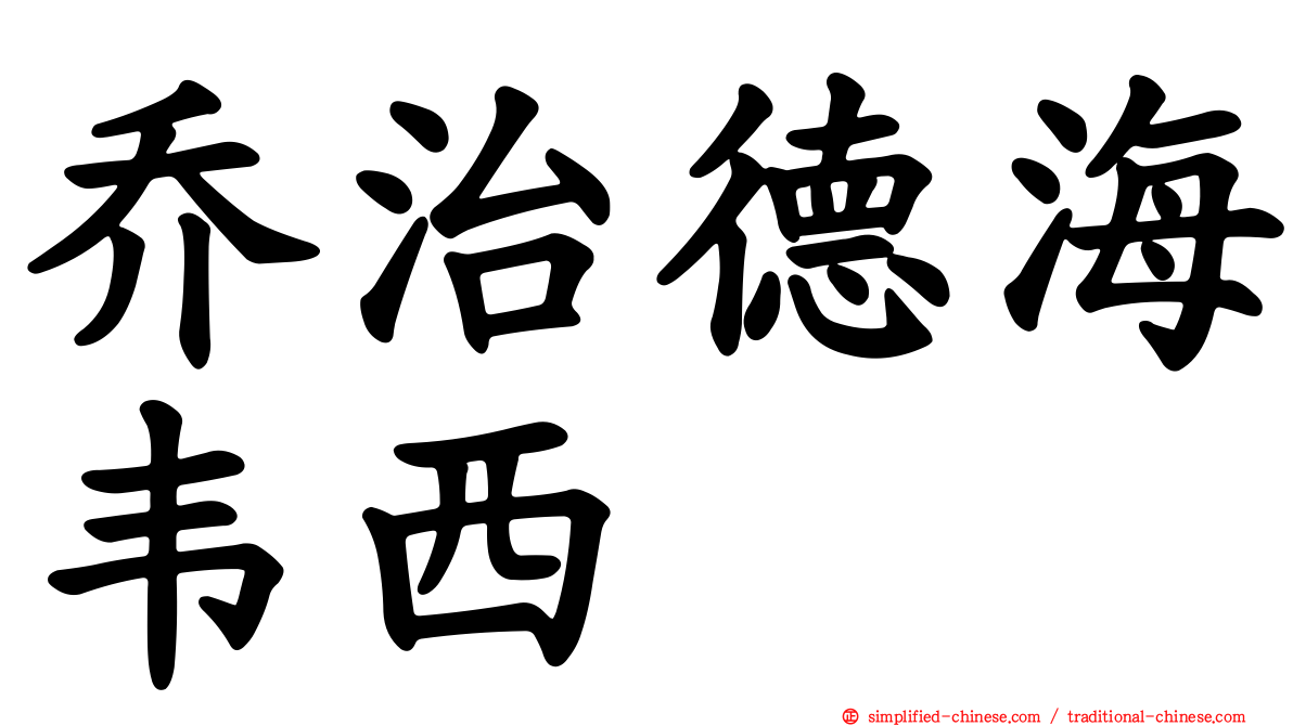 乔治德海韦西