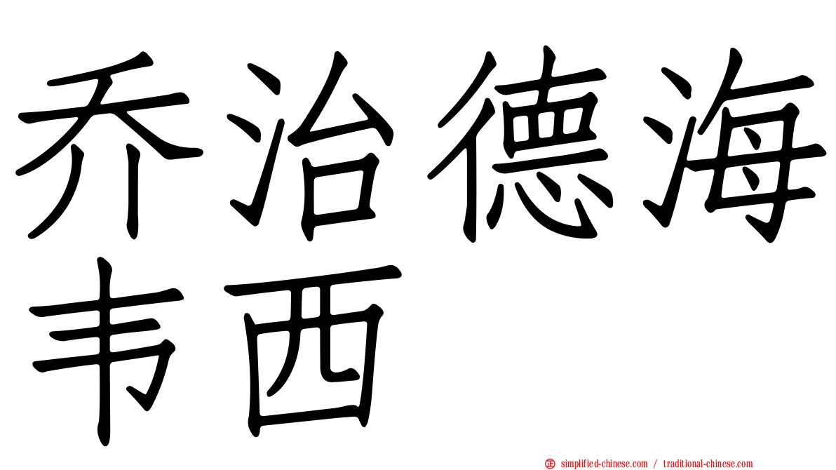 乔治德海韦西