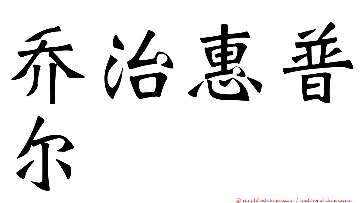 乔治惠普尔