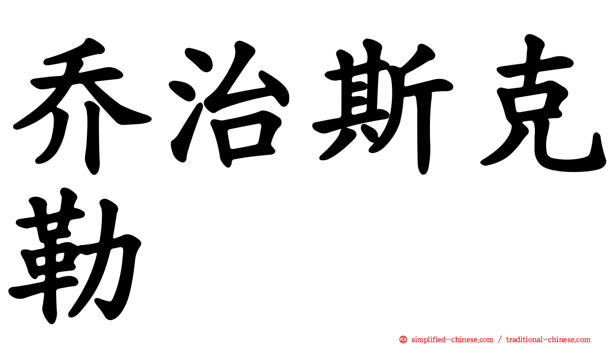 乔治斯克勒