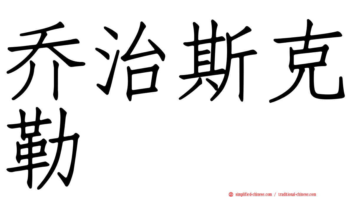 乔治斯克勒