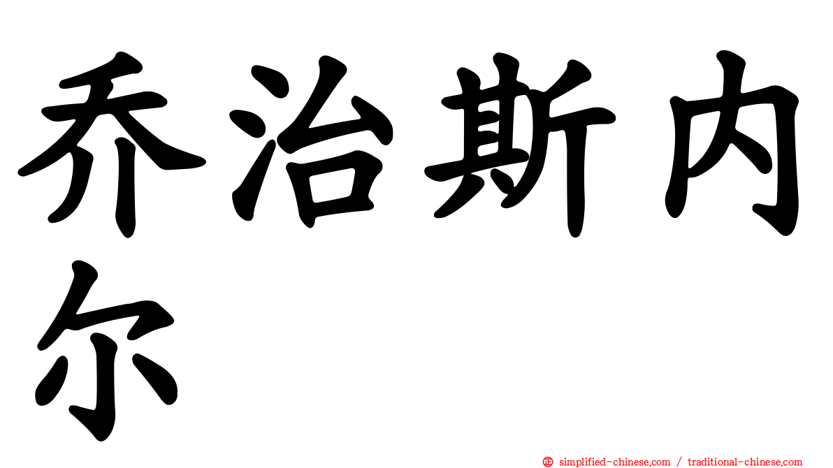 乔治斯内尔