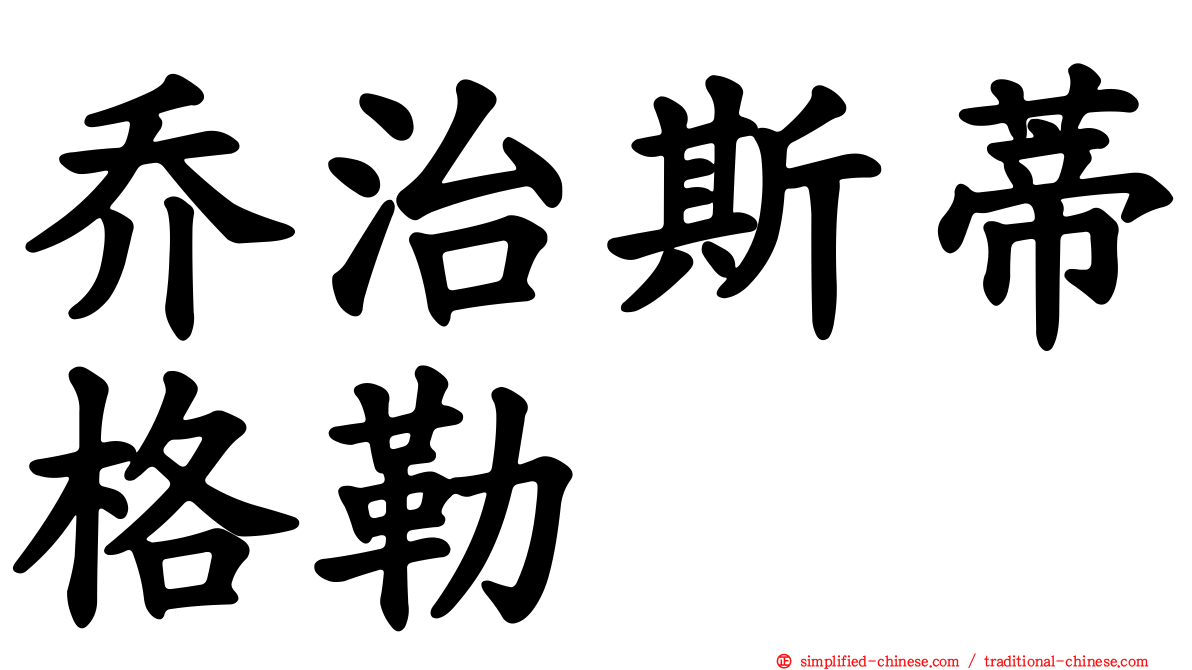 乔治斯蒂格勒