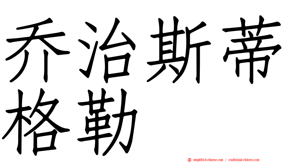 乔治斯蒂格勒
