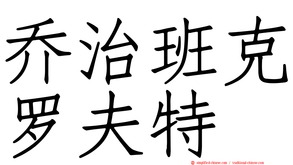 乔治班克罗夫特