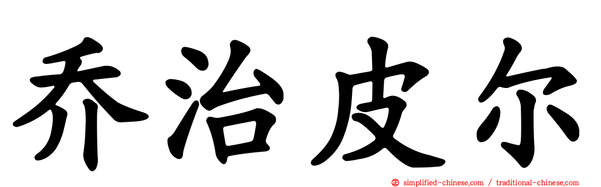 乔治皮尔