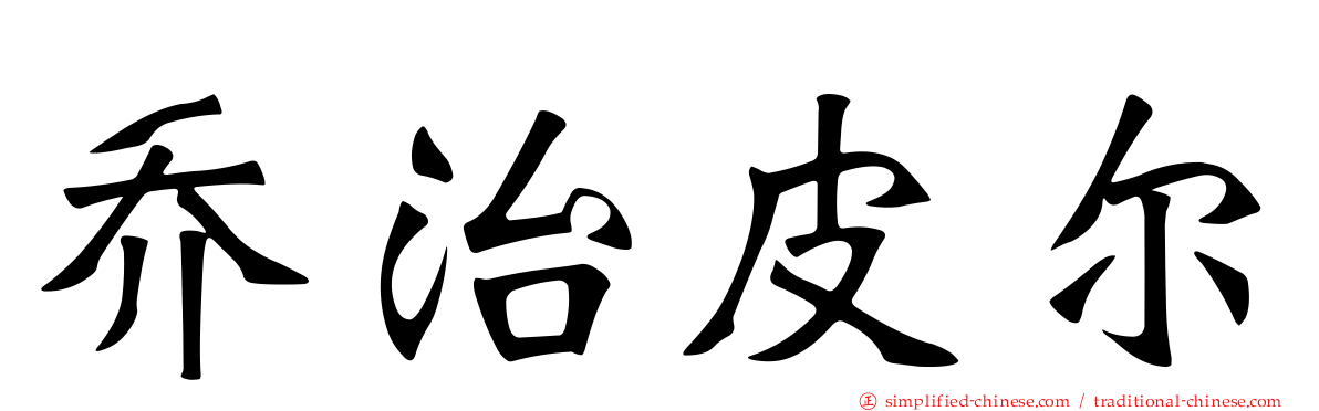 乔治皮尔