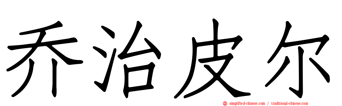 乔治皮尔