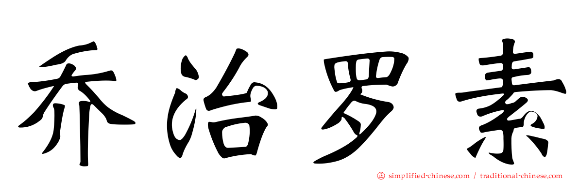 乔治罗素