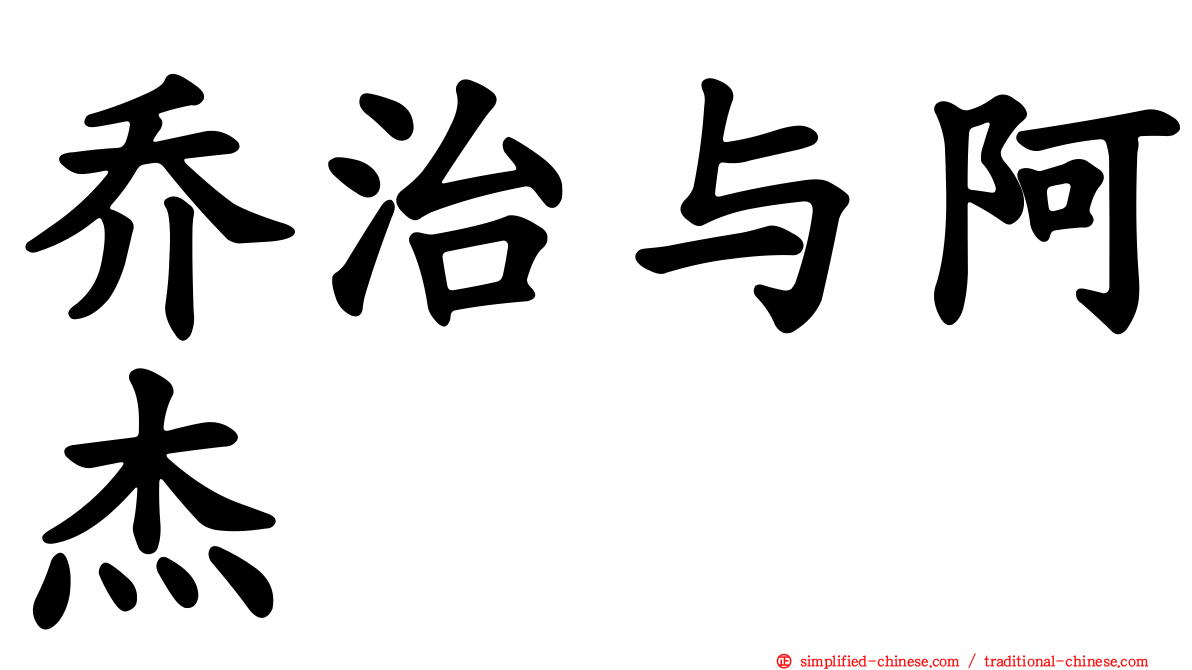乔治与阿杰