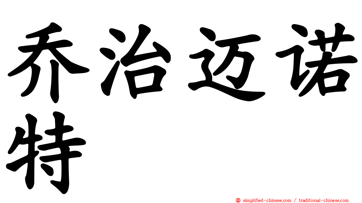 乔治迈诺特